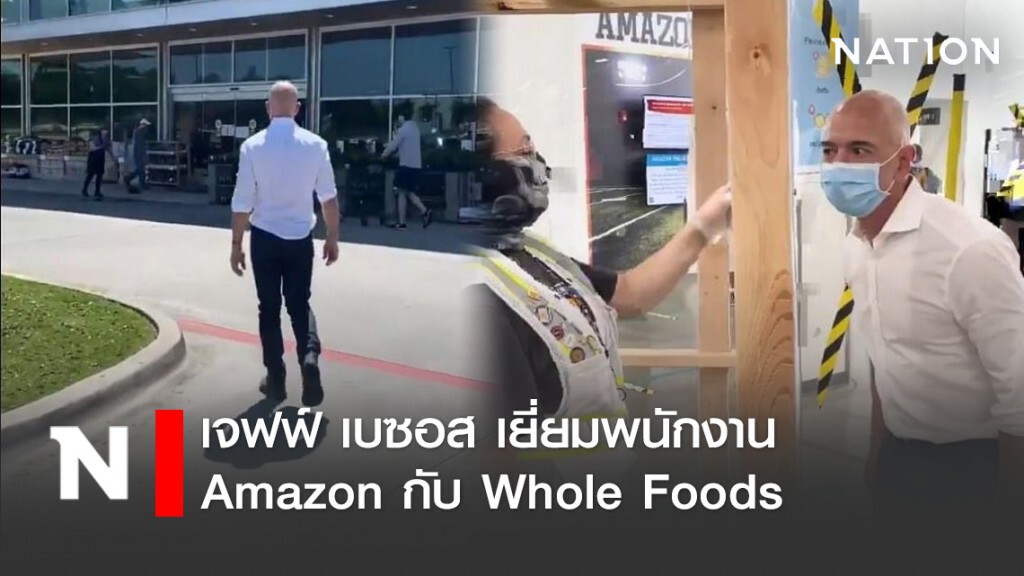 เจฟฟ์ เบซอส เยี่ยมพนักงาน Amazon กับ Whole Foods