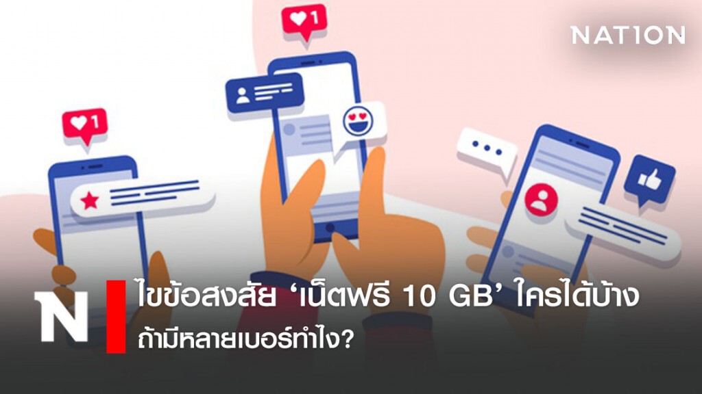 ไขข้อสงสัย ‘เน็ตฟรี 10 GB’ ใครได้บ้าง ถ้ามีหลายเบอร์ทำไง?
