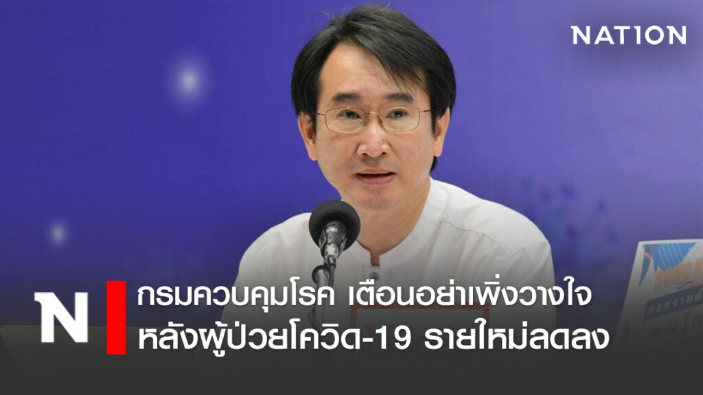 กรมควบคุมโรค ยังไม่วางใจ หลังผู้ป่วยโควิด-19 ลดลง