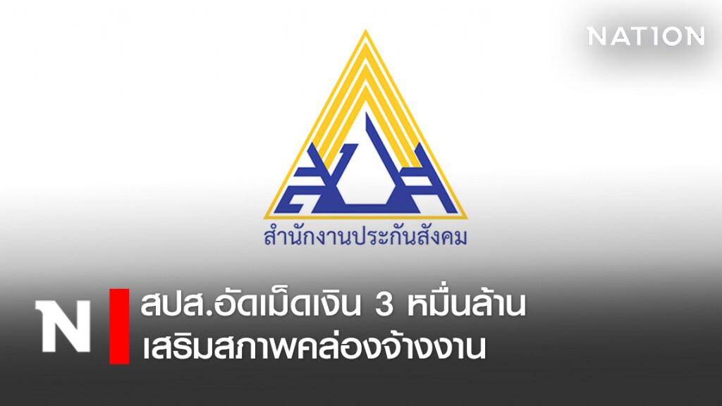 สปส.อัดเม็ดเงิน 3 หมื่นล้าน เสริมสภาพคล่องจ้างงาน สปส.อัดเม็ดเงิน 3 หมื่นล้าน เสริมสภาพคล่องจ้างงาน