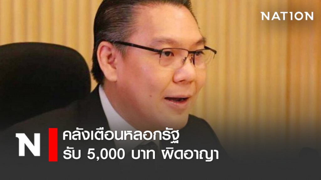 คลังเตือนหลอกรัฐรับ 5,000 บาท ผิดอาญา
