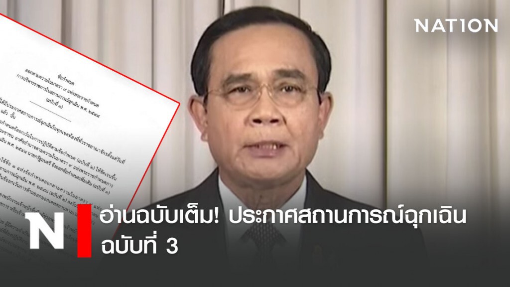 อ่านฉบับเต็ม! ประกาศสถานการณ์ฉุกเฉิน ฉบับที่ 3