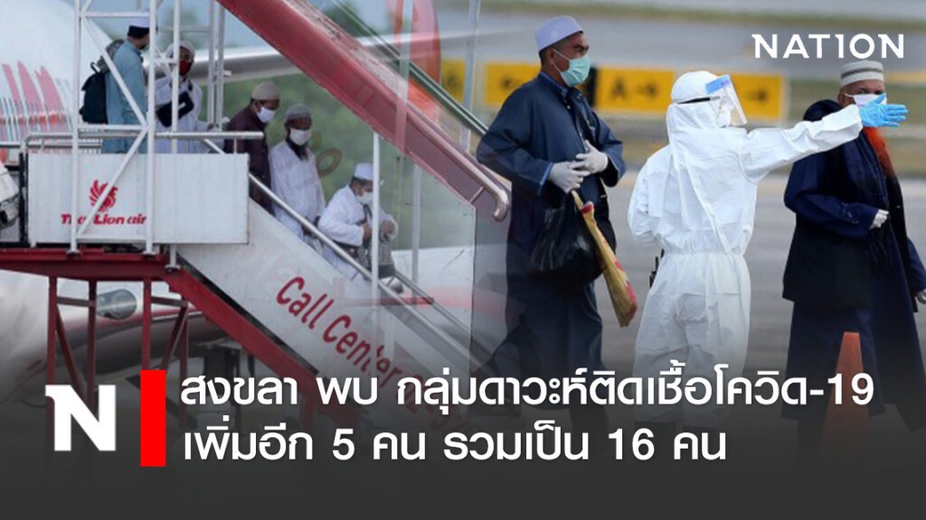 สงขลา พบ กลุ่มดาวะห์ติดเชื้อโควิด-19 เพิ่มอีก 5 คน รวมเป็น 16 คน
