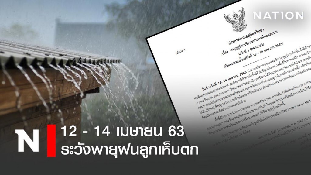อุตุฯ ประกาศ! 12-14 เมษายน 63 ระวังพายุฝนลูกเห็บตก ฉบับ 1 อุตุฯ ประกาศ! 12-14 เมษายน 63 ระวังพายุฝนลูกเห็บตก ฉบับ 1