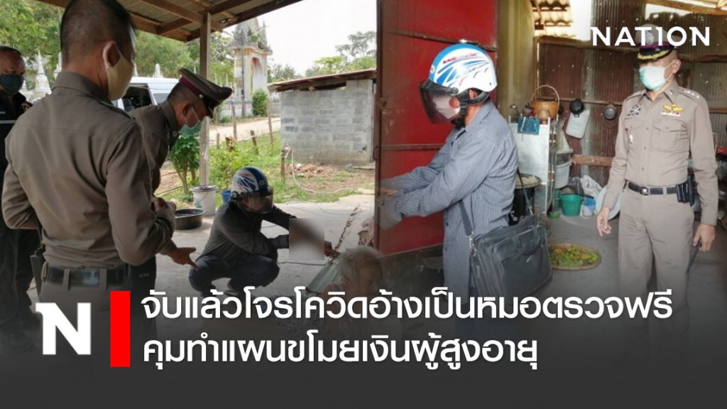 จับแล้วโจรโควิดอ้างเป็นหมอตรวจฟรี คุมทำแผนขโมยเงินผู้สูงอายุ