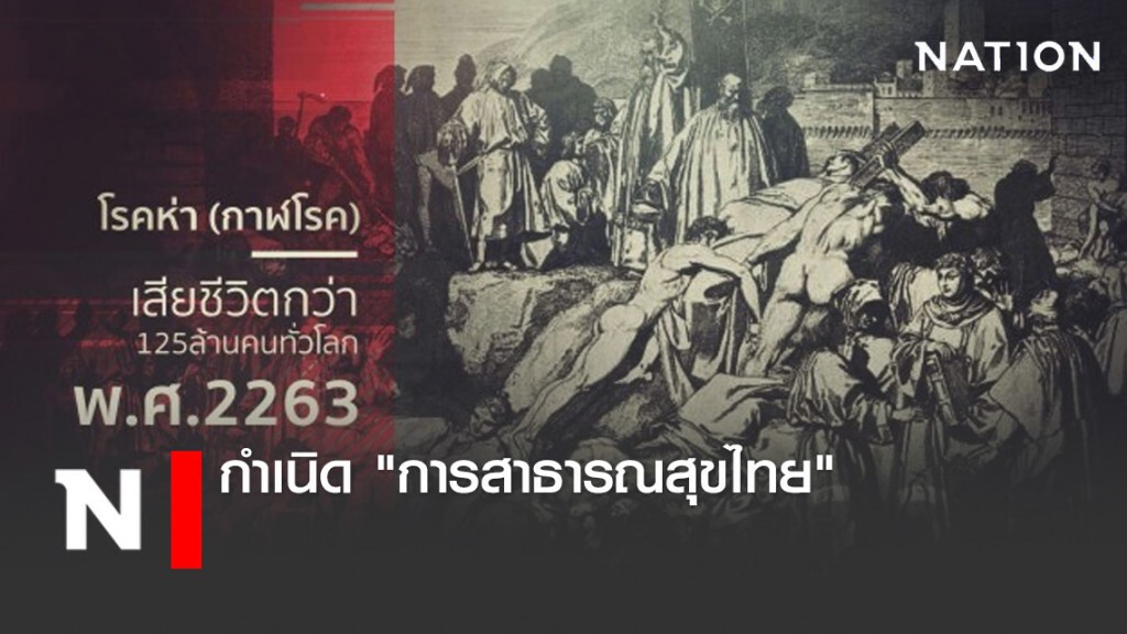 "โรคระบาด" กับการสาธารณสุขไทย