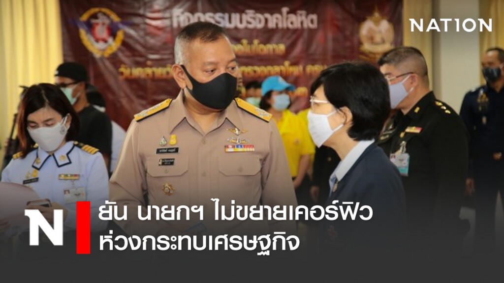 ผบ.ทสส. ยัน นายกฯ ไม่ขยายเคอร์ฟิว ห่วงกระทบเศรษฐกิจ