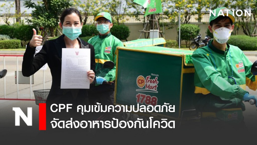CPF คุมเข้มความปลอดภัยการจัดส่งอาหารป้องกันโควิด19