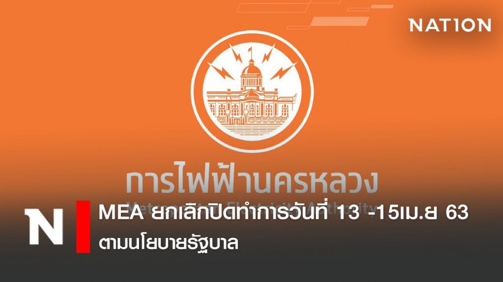 MEA ยกเลิกปิดทำการวันที่ 13 -15เม.ย 63 ตามนโยบายรัฐบาล