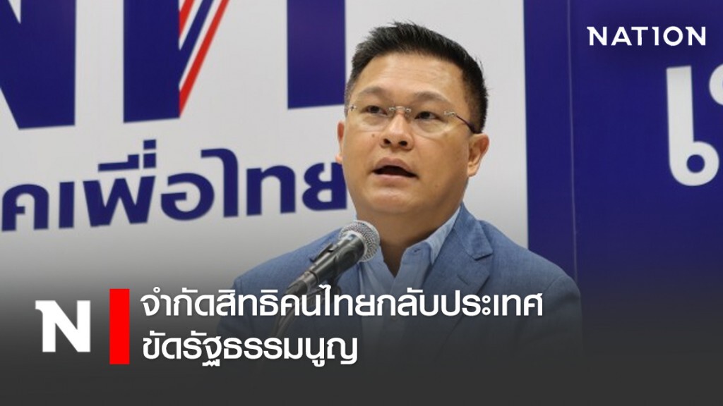 "ศราวุธ" ชี้จำกัดสิทธิคนไทยกลับประเทศขัดรธน. "ศราวุธ" ชี้จำกัดสิทธิคนไทยกลับประเทศขัดรธน.