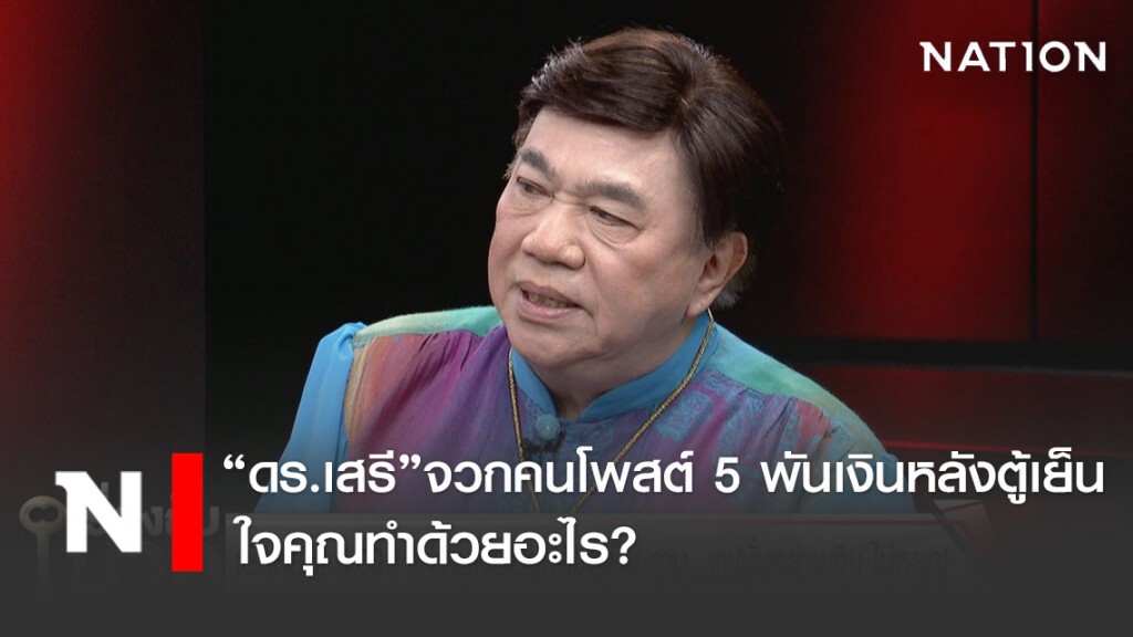 ดร.เสรี จวกคนโพสต์เย้ย 5 พันแค่เศษเงินหลังตู้เย็น วอนรัฐฟ้องร้องเป็นตัวอย่าง
