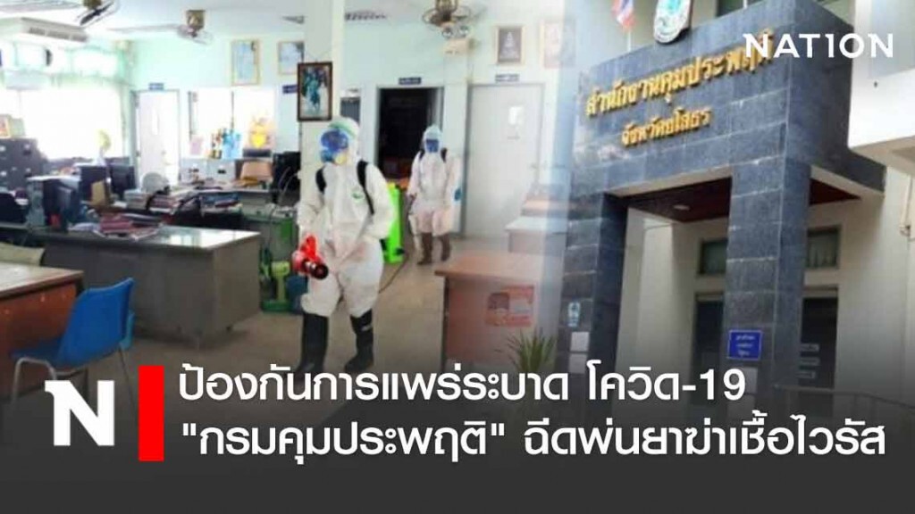 กรมคุมประพฤติ ฉีดพ่นยาฆ่าเชื้อไวรัสโควิด 19 ป้องกันการแพร่ระบาด