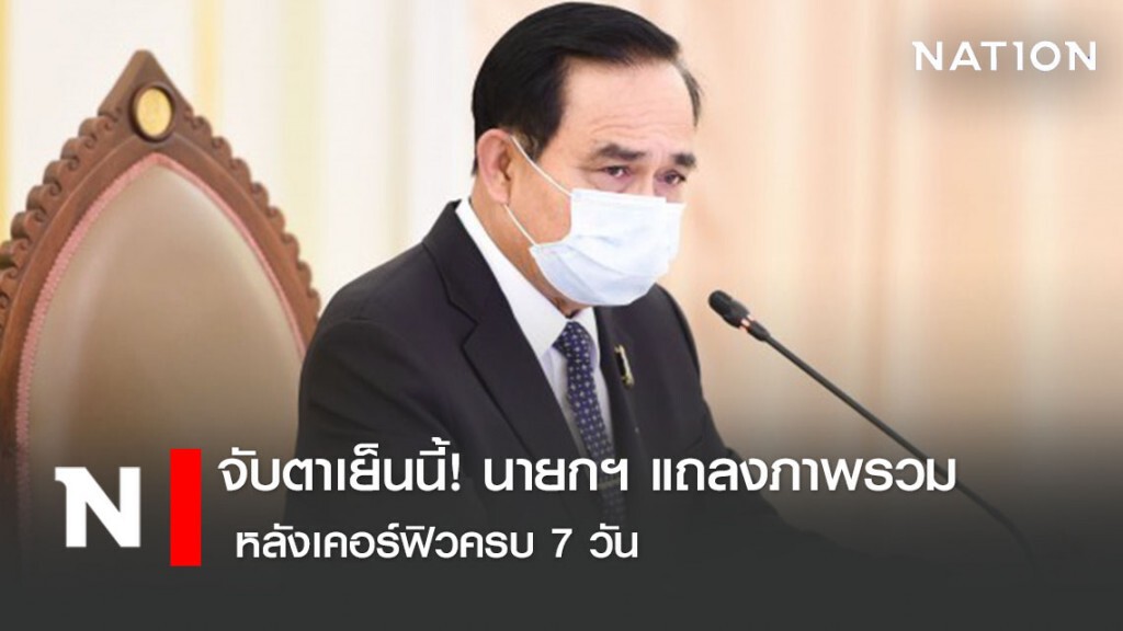 จับตา! นายกฯ แถลงภาพรวม หลังเคอร์ฟิวครบ 7 วัน เย็นนี้ จับตา! นายกฯ แถลงภาพรวม หลังเคอร์ฟิวครบ 7 วัน เย็นนี้