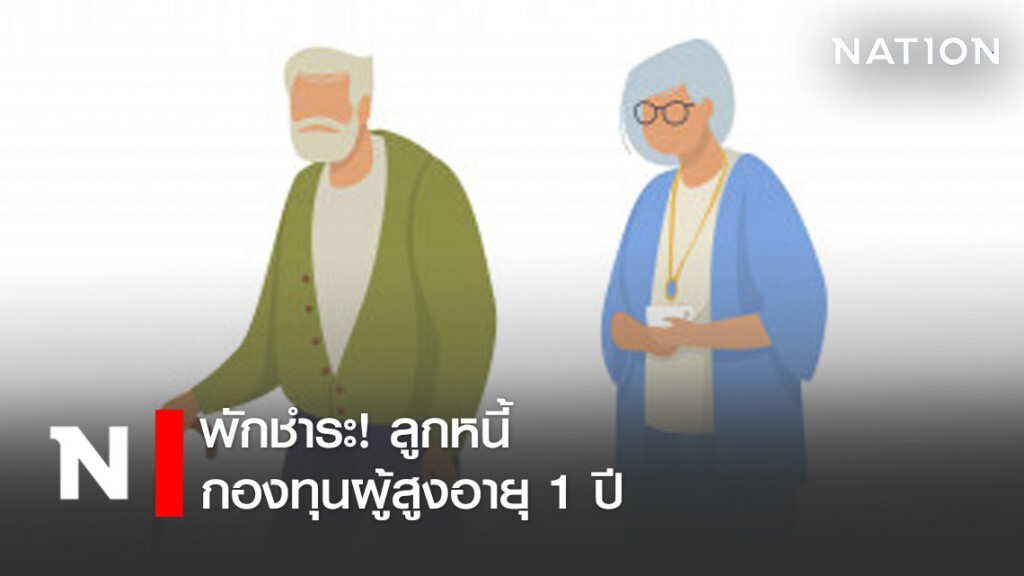 พักชำระ! ลูกหนี้กองทุนผู้สูงอายุ 1 ปี