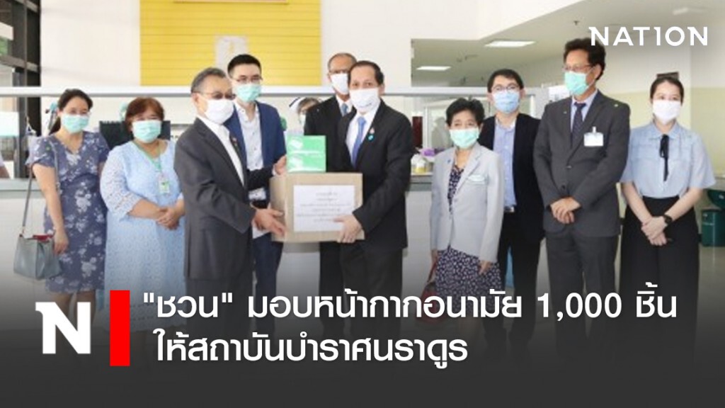 "ชวน" มอบหน้ากากอนามัย 1,000 ชิ้น ให้สถาบันบำราศนราดูร