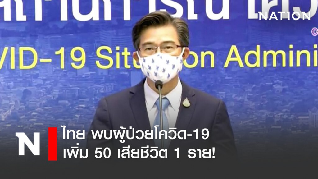 ด่วน! ไทย พบผู้ป่วยโควิด-19 เพิ่ม 50 เสียชีวิตเพิ่ม 1 ราย!