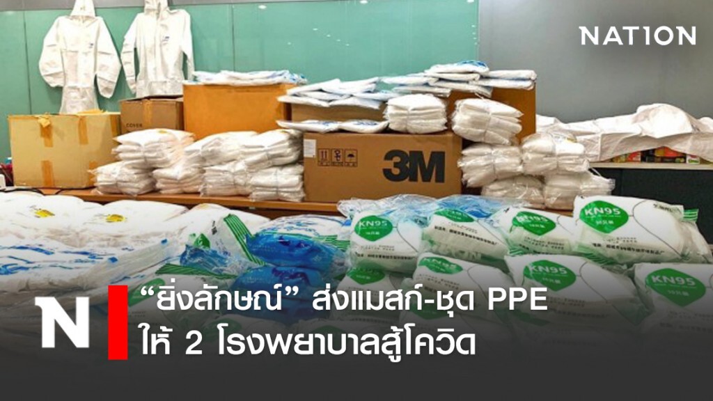 "ยิ่งลักษณ์"ส่งหน้ากาก-ชุด PPE ให้ 2 รพ.สู้โควิด
