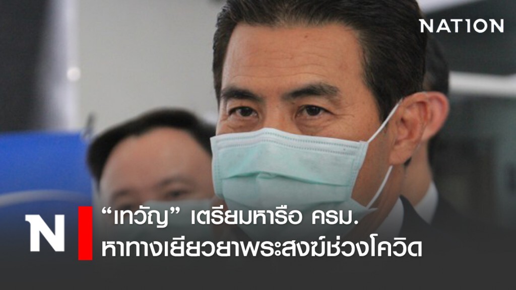 "เทวัญ" เตรียมหารือ ครม.ออกมาตรการเยียวยาพระสงฆ์