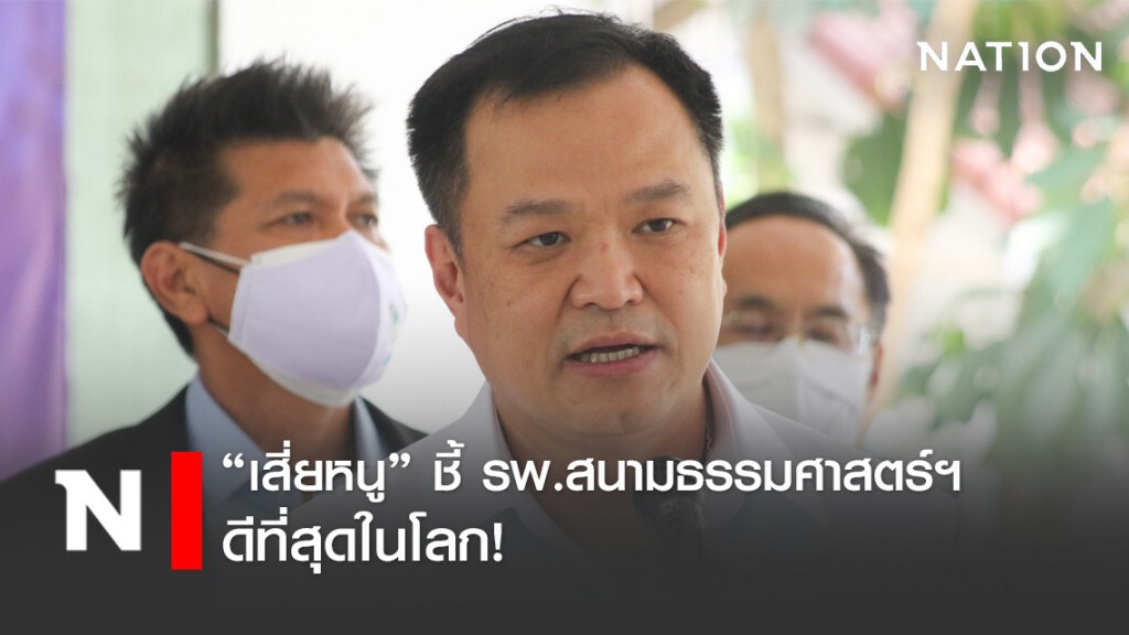 "อนุทิน" ยก รพ.สนามธรรมศาสตร์ดีที่สุดในโลก รองรับผู้ป่วยโควิด-19