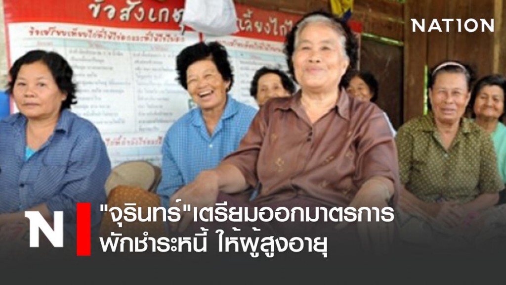 "จุรินทร์"เตรียมออกมาตรการพักชำระหนี้ ให้ผู้สูงอายุ