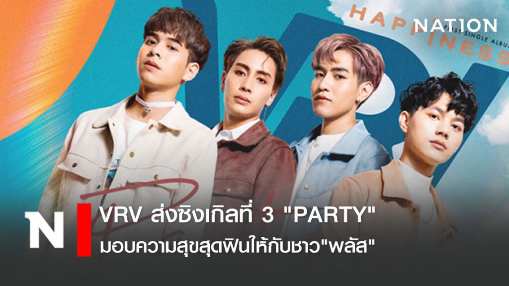 VRV ส่งซิงเกิลที่ 3 "PARTY"  มอบความสุขสุดฟินให้กับชาว"พลัส"