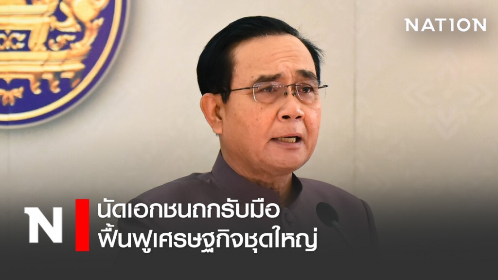 "บิ๊กตู่" นัดเอกชนถกรับมือฟื้นฟูเศรษฐกิจชุดใหญ่