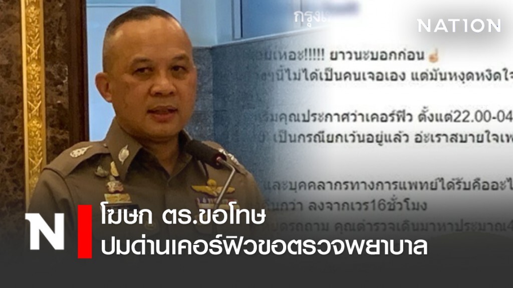โฆษก ตร.ขอโทษ ปมด่านเคอร์ฟิวขอตรวจพยาบาล