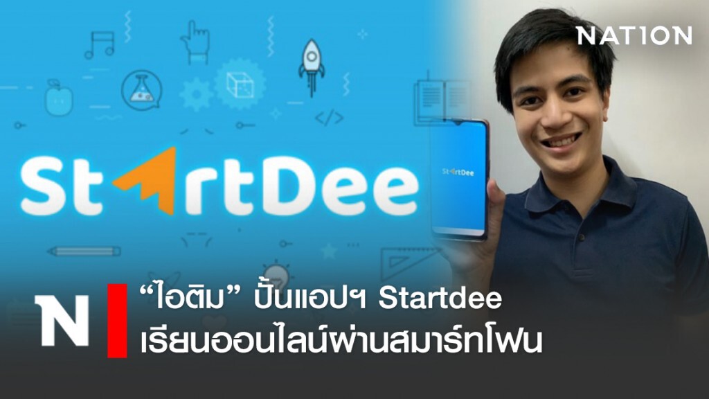 "ไอติม พริษฐ์" ปั้นแอปฯ เรียนออนไลน์ "StartDee"