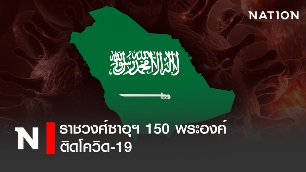 ราชวงศ์ซาอุฯ 150 พระองค์ ติดโควิด-19 ราชวงศ์ซาอุฯ 150 พระองค์ ติดโควิด-19