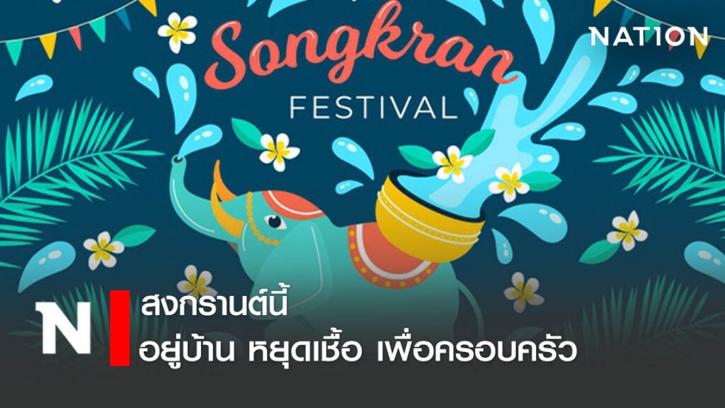"บิ๊กตู่" วอนคนไทย "อยู่บ้าน หยุดเชื้อ เพื่อครอบครัว" ในเทศกาลสงกรานต์นี้