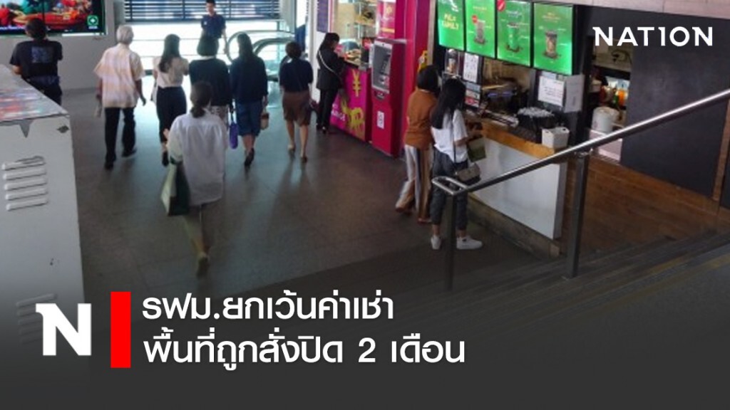รฟม.ยกเว้นค่าเช่าพื้นที่ถูกสั่งปิด 2 เดือน