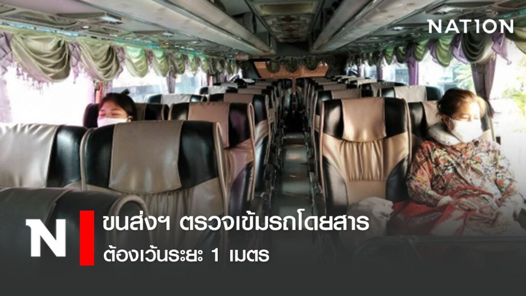 ขนส่งฯ ตรวจเข้มรถโดยสารต้องเว้นระยะ 1 เมตร