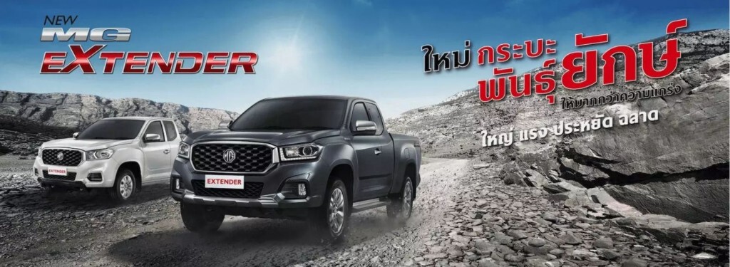 เปิดตัวรถกระบะ NEW MG EXTENDER รองรับน้ำมัน B10