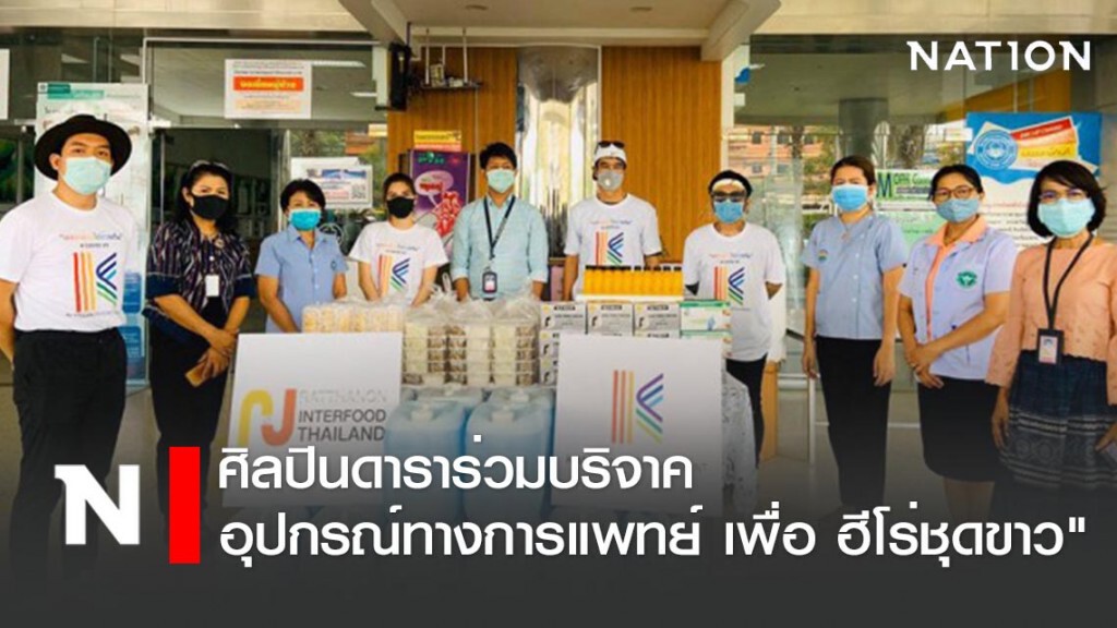 ศิลปินดาราร่วมบริจาคอุปกรณ์ทางการแพทย์ เพื่อ ฮีโร่ชุดขาว"