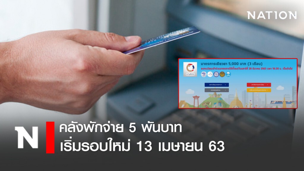 คลังพักจ่าย 5 พัน เริ่มรอบใหม่ 13 เม.ย.นี้