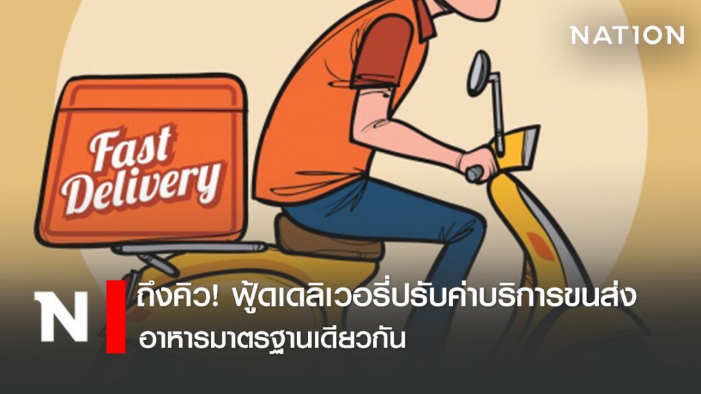 ถึงคิว! ฟู้ดเดลิเวอรี่ปรับค่าบริการขนส่งอาหารมาตรฐานเดียวกัน