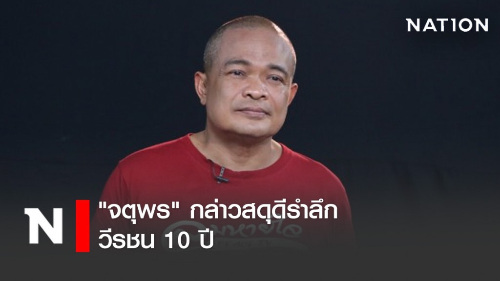 "จตุพร" กล่าวสดุดีรำลึก วีรชน 10 ปี "จตุพร" กล่าวสดุดีรำลึก วีรชน 10 ปี