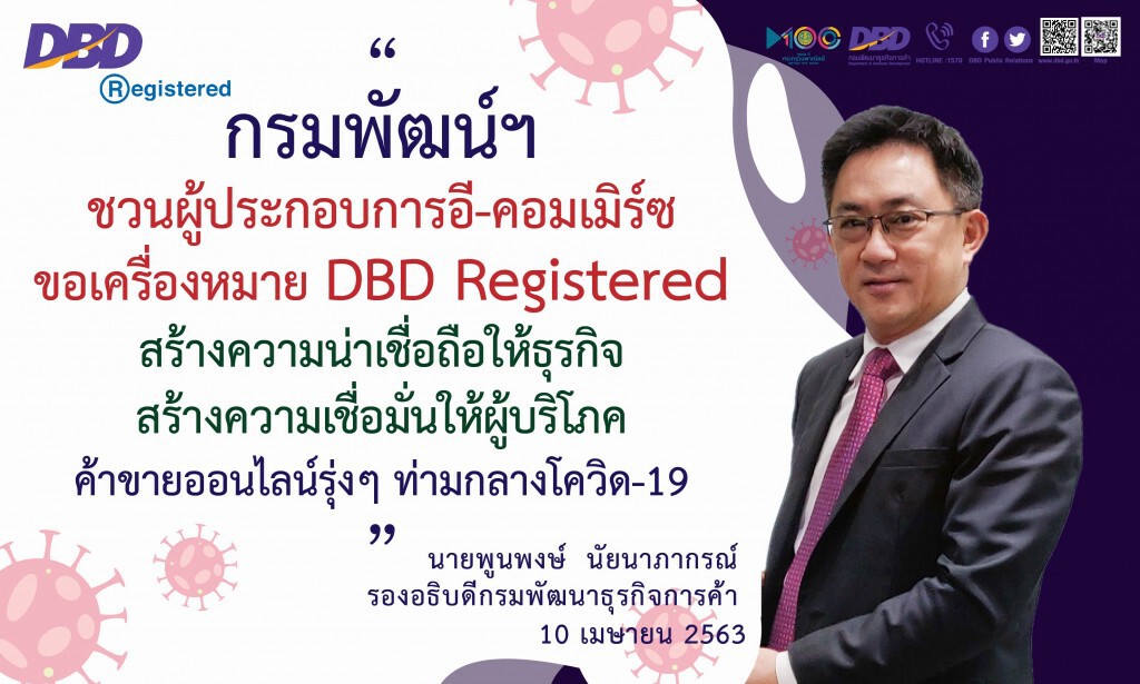 พาณิชย์กระตุ้นผู้ประกอบการอี-คอมเมิร์ซ ขอรับเครื่องหมาย DBD Registered