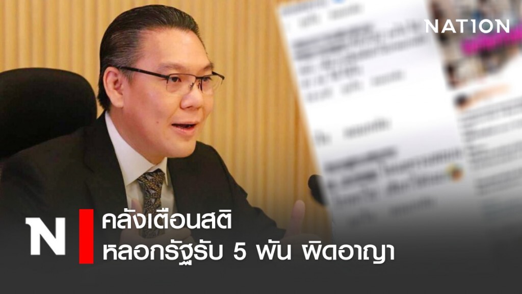 คลังเตือนสติ หลอกรัฐรับ 5 พัน ผิดอาญา