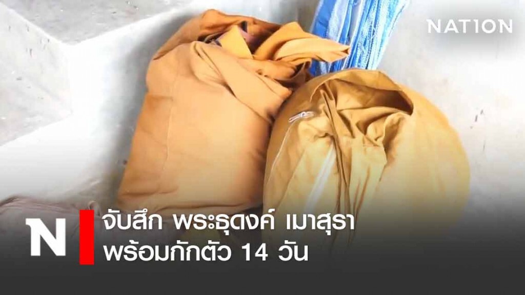 'จันทบุรี' จับสึกพระธุดงค์เมาสุรา พร้อมกักตัว 14 วัน