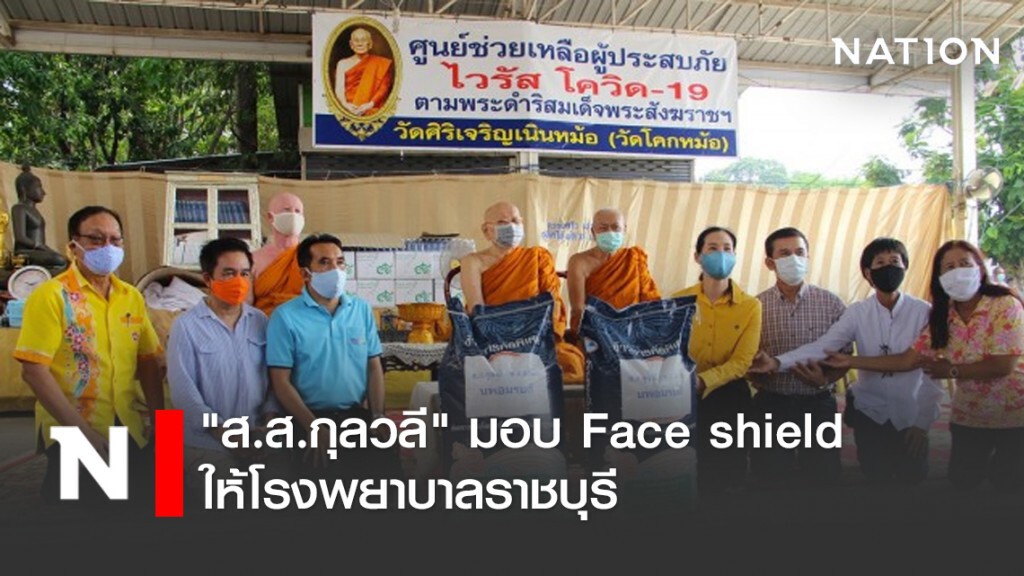 "ส.ส.กุลวลี" มอบ Face shield ให้โรงพยาบาลราชบุรี "ส.ส.กุลวลี" มอบ Face shield ให้โรงพยาบาลราชบุรี
