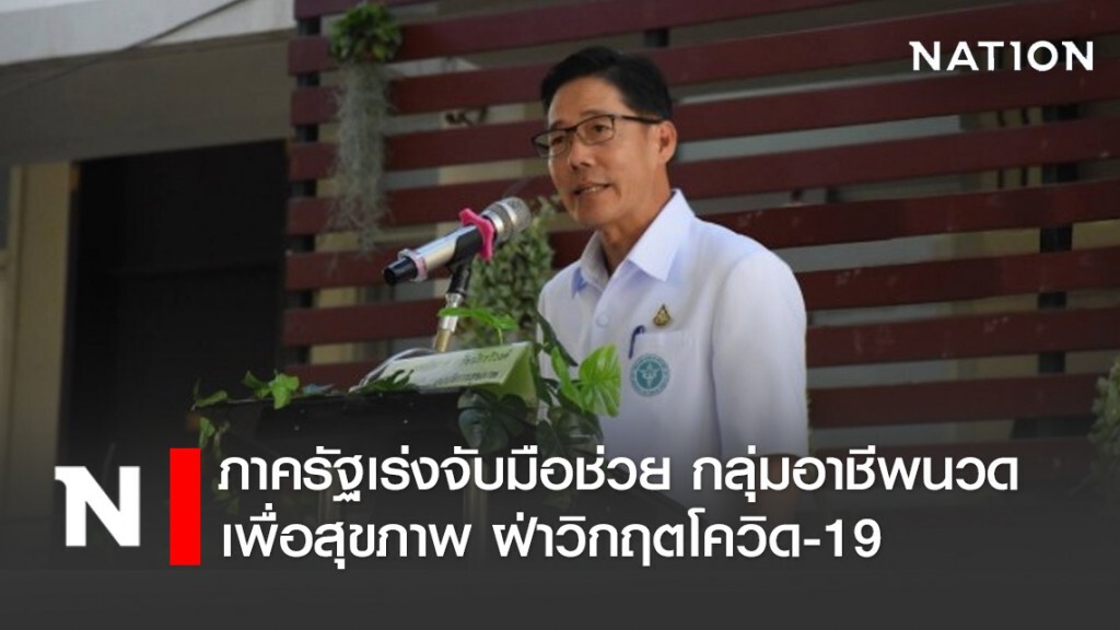 ภาครัฐ เร่งจับมือช่วย กลุ่มอาชีพนวดเพื่อสุขภาพ ฝ่าวิกฤตโควิด 19 ภาครัฐ เร่งจับมือช่วย กลุ่มอาชีพนวดเพื่อสุขภาพ ฝ่าวิกฤตโควิด 19