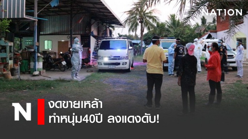งดขายเหล้า หนุ่ม40ปี ลงแดงดับ