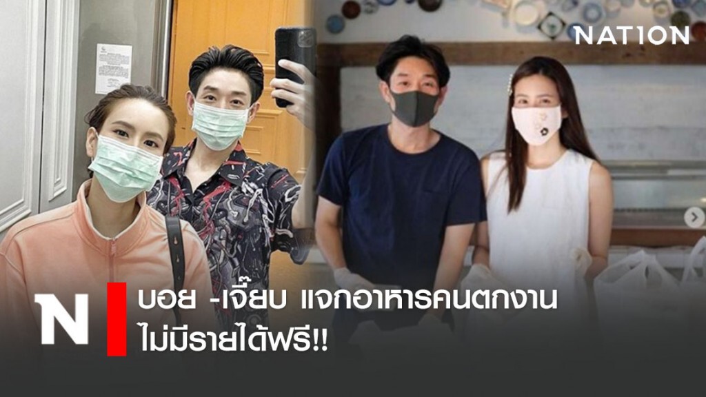 บอย -เจี๊ยบ แจกอาหารคนตกงาน-ไม่มีรายได้ฟรี!!