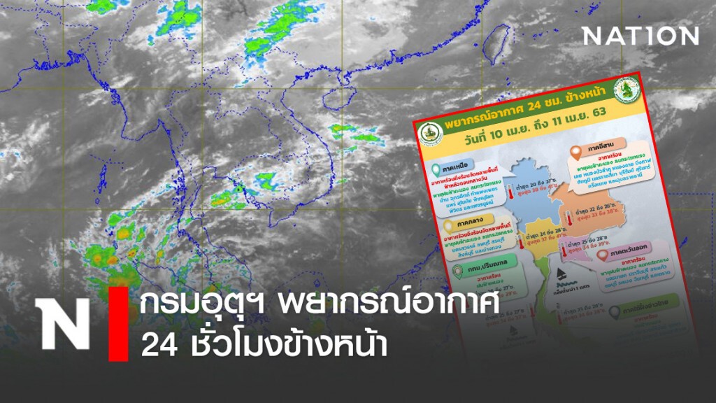 กรมอุตุฯ พยากรณ์อากาศเวลา (06:00 วันนี้ ถึง 06:00 วันพรุ่งนี้)