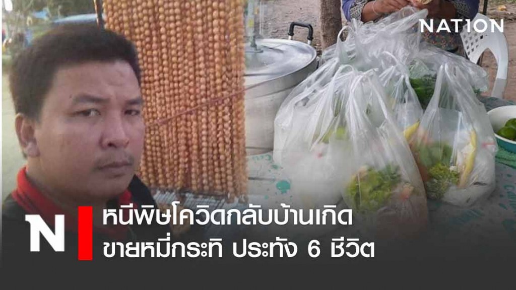 พ่อค้าไส้กรอกพัทยา หนีโควิดกลับบ้านขายหมี่กระทิ ประทัง 6 ชีวิต