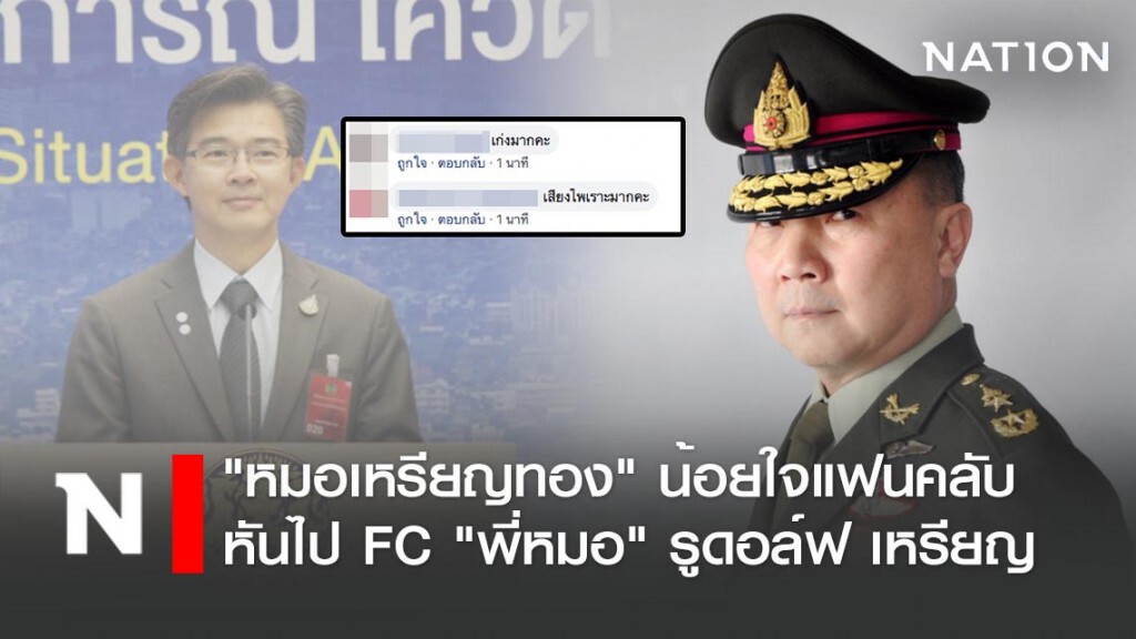 "หมอเหรียญทอง" น้อยใจแฟนคลับ หันไป FC "นพ.ทวีศิลป์" พ้อ! แล้วบอกว่ารักกันจริง
