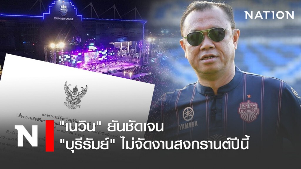 "เนวิน" ยันชัด "บุรีรัมย์" ไม่จัดงานสงกรานต์ปีนี้