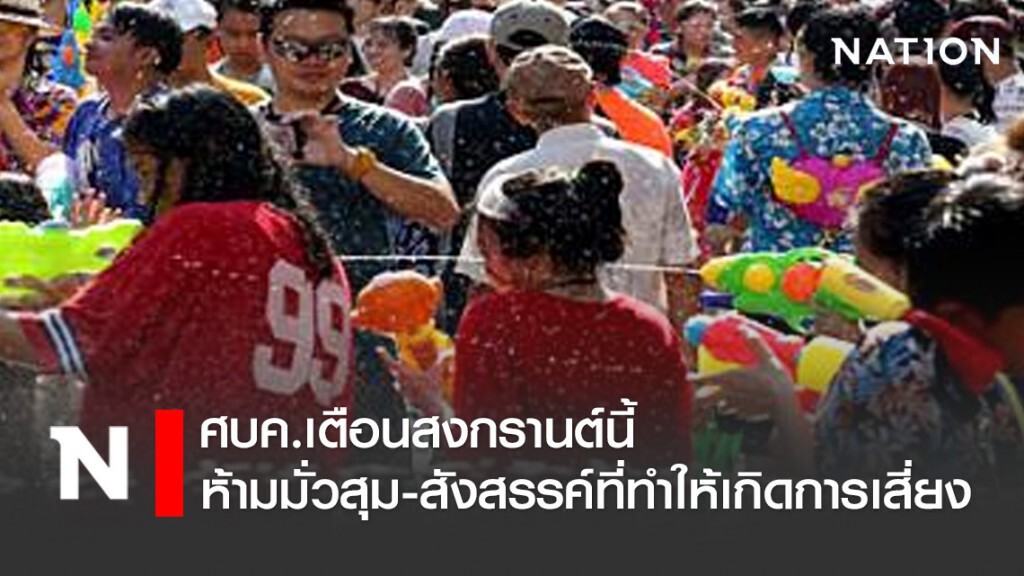 ศบค.เตือนสงกรานต์ห้ามมั่วสุม-สังสรรค์ที่ทำให้เกิดการเสี่ยง