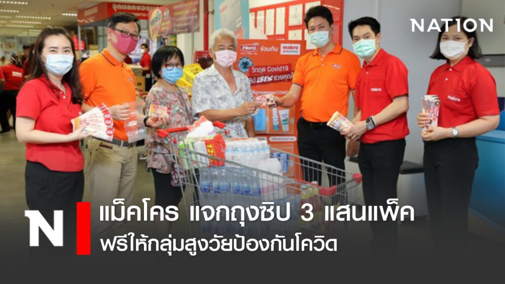 แม็คโคร แจกถุงซิป 3 แสนแพ็คฟรีให้กลุ่มสูงวัยป้องกันโควิด แม็คโคร แจกถุงซิป 3 แสนแพ็คฟรีให้กลุ่มสูงวัยป้องกันโควิด
